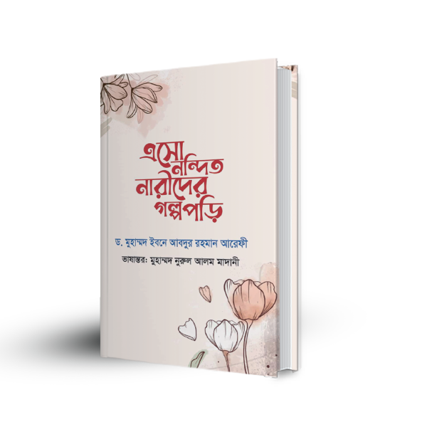 এসো নন্দিত নারীদের গল্প পড়ি এসো নন্দিত নারীদের গল্প পড়ি - Image 1