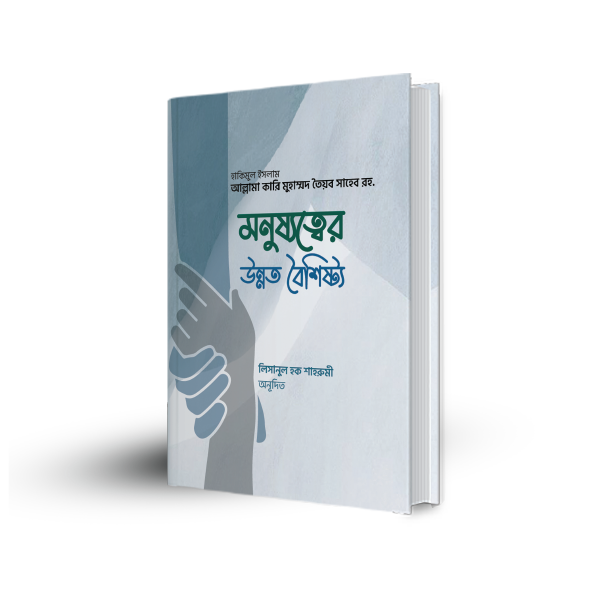 মনুষ্যত্বের উন্নত বৈশিষ্ট্য মনুষ্যত্বের উন্নত বৈশিষ্ট্য - Image 1