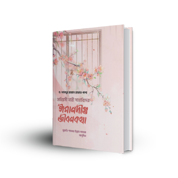 মহিয়সী নারী সাহাবিদের ঈমানদ্বীপ্ত জীবনকথা মহিয়সী নারী সাহাবিদের ঈমানদ্বীপ্ত জীবনকথা - Image 1